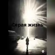 Постер книги Серая жизнь
