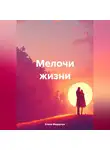 Елена Федорчук - Федорчук Елена. Мелочи жизни