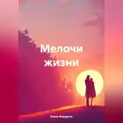 Постер книги Федорчук Елена. Мелочи жизни