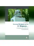Александр Петров - Инженер Петров против К. Маркса .... и пороков российского капитализма