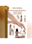Ирина Соловьева - Телесно-ориентированная психотерапия: очно и онлайн