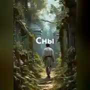 Постер книги Сны