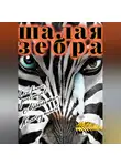 Ангелина Кольчугина - Шалая зебра