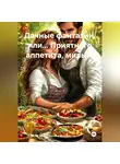 Татьяна Микулич - ДАЧНЫЕ ФАНТАЗИИ, или… ПРИЯТНОГО АППЕТИТА, МИЛЫЙ!