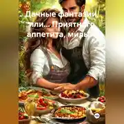 Постер книги ДАЧНЫЕ ФАНТАЗИИ, или… ПРИЯТНОГО АППЕТИТА, МИЛЫЙ!