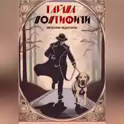Постер книги Тайна понтифичи