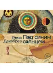 Рома Декабрев - Под синим солнцем