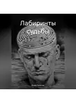 Игорь Галилеев - Лабиринты судьбы