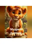 Наталия Шмелева - Мудрый львенок