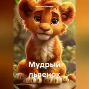 Постер книги Мудрый львенок