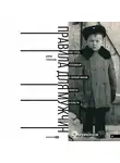 Борис Горкунов - Правила для мужчин: Как стать успешным в личной жизни, бизнесе и власти