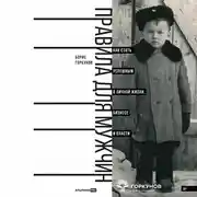 Постер книги Правила для мужчин: Как стать успешным в личной жизни, бизнесе и власти