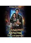 Полина Никитина - Академия Дальстад. Роза для ректора