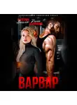 Валерия Ангелос - Варвар