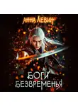 Анна Левин - Боги Безвременья