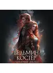 Татьяна Абалова - Ведьмин костёр: обожжённые любовью