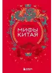 А. Гурба - Мифы Китая