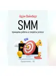 Адам Вейнберг - SMM. Принципы работы и секреты успеха