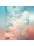 Мари Эль - Жаркий июль