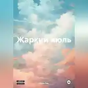 Постер книги Жаркий июль