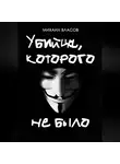 Михаил Власов - Убийца, которого не было