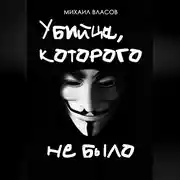 Постер книги Убийца, которого не было