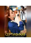 Карина Ромб - Сертификат