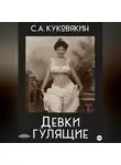 Сергей Куковякин - Девки гулящие