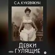 Постер книги Девки гулящие