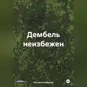 Постер книги Дембель неизбежен