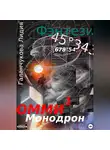 Лидия Галанчукова - Омми. Монодрон