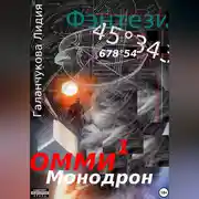 Постер книги Омми. Монодрон