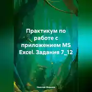 Постер книги Практикум по работе с приложением MS Excel. Задания 7_12