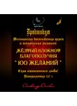 Александр Донских - Практикум «Желтый блокнот благополучия 100 желаний»