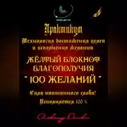 Постер книги Практикум «Желтый блокнот благополучия 100 желаний»