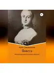 Анна Аверьянова - Повеса. История фаворита Екатерины Великой