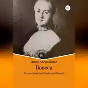 Постер книги Повеса. История фаворита Екатерины Великой