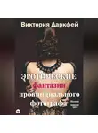 Виктория Даркфей - Эротические фантазии провинциального фотографа