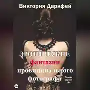 Постер книги Эротические фантазии провинциального фотографа