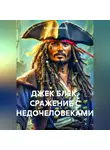 Владислав Бобков - ДЖЕК БЛЕК. СРАЖЕНИЕ С НЕДОЧЕЛОВЕКАМИ