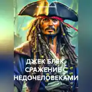 Постер книги ДЖЕК БЛЕК. СРАЖЕНИЕ С НЕДОЧЕЛОВЕКАМИ