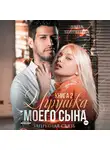 Лана Пиратова - Игрушка моего сына. Запретная страсть. 2