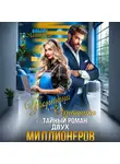 Ольга Липницкая - Уборщица для Охранника, или Тайный роман двух Миллионеров
