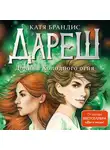 Катя Брандис - Дареш. Долина Холодного огня