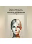 Светлана Тиханина - Красота души и тела: раскрытие внутренних конфликтов через клиентские истории