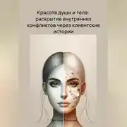 Постер книги Красота души и тела: раскрытие внутренних конфликтов через клиентские истории