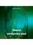 Дмитрий Кулаженков - Земля нечёрная моя