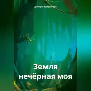 Постер книги Земля нечёрная моя