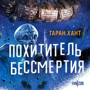 Постер книги Похититель бессмертия