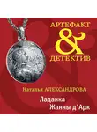 Наталья Александрова - Ладанка Жанны д&apos;Арк
